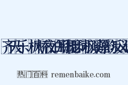 齐天乐·枫桥夜泊用湘瑟词枫溪原韵反义词是什么意思的图片